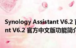 Synology Assistant V6.2 官方中文版（Synology Assistant V6.2 官方中文版功能简介）