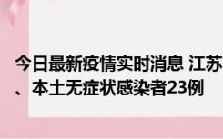 今日最新疫情实时消息 江苏10月11日新增本土确诊病例2例、本土无症状感染者23例