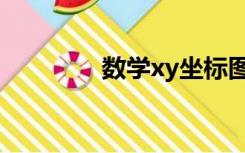 数学xy坐标图（xy坐标图）