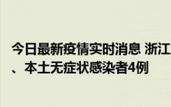 今日最新疫情实时消息 浙江10月11日新增本土确诊病例3例、本土无症状感染者4例