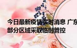 今日最新疫情实时消息 广东佛山顺德区新增新冠确诊2例，部分区域采取临时管控