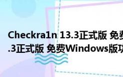 Checkra1n 13.3正式版 免费Windows版（Checkra1n 13.3正式版 免费Windows版功能简介）