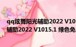 qq炫舞阳光辅助2022 V1015.1 绿色免费版（qq炫舞阳光辅助2022 V1015.1 绿色免费版功能简介）