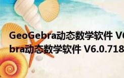 GeoGebra动态数学软件 V6.0.718.0 官方中文版（GeoGebra动态数学软件 V6.0.718.0 官方中文版功能简介）