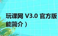 玩课网 V3.0 官方版（玩课网 V3.0 官方版功能简介）