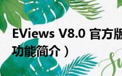 EViews V8.0 官方版（EViews V8.0 官方版功能简介）