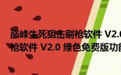 巅峰生死狙击刷枪软件 V2.0 绿色免费版（巅峰生死狙击刷枪软件 V2.0 绿色免费版功能简介）