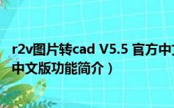 r2v图片转cad V5.5 官方中文版（r2v图片转cad V5.5 官方中文版功能简介）