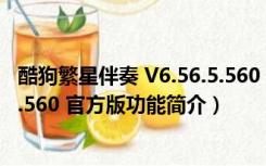 酷狗繁星伴奏 V6.56.5.560 官方版（酷狗繁星伴奏 V6.56.5.560 官方版功能简介）