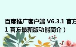 百度推广客户端 V6.3.1 官方最新版（百度推广客户端 V6.3.1 官方最新版功能简介）