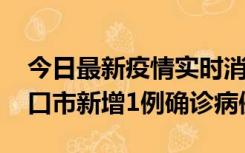 今日最新疫情实时消息 10月11日0-9时，海口市新增1例确诊病例