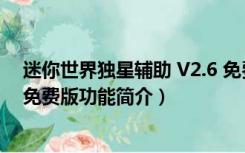 迷你世界独星辅助 V2.6 免费版（迷你世界独星辅助 V2.6 免费版功能简介）