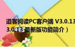 道客阅读PC客户端 V3.0.13 最新版（道客阅读PC客户端 V3.0.13 最新版功能简介）