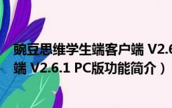 豌豆思维学生端客户端 V2.6.1 PC版（豌豆思维学生端客户端 V2.6.1 PC版功能简介）