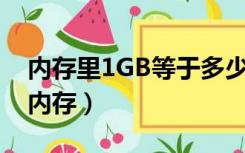 内存里1GB等于多少MB（1gb等于多少mb内存）