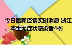 今日最新疫情实时消息 浙江10月11日新增本土确诊病例3例、本土无症状感染者4例