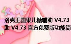 洛克王国果儿糖辅助 V4.73 官方免费版（洛克王国果儿糖辅助 V4.73 官方免费版功能简介）