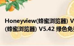 Honeyview(蜂蜜浏览器) V5.42 绿色免费版（Honeyview(蜂蜜浏览器) V5.42 绿色免费版功能简介）