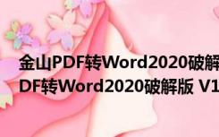 金山PDF转Word2020破解版 V10.21 汉化免费版（金山PDF转Word2020破解版 V10.21 汉化免费版功能简介）