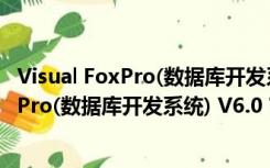 Visual FoxPro(数据库开发系统) V6.0 官方版（Visual FoxPro(数据库开发系统) V6.0 官方版功能简介）