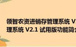 领智农资进销存管理系统 V2.1 试用版（领智农资进销存管理系统 V2.1 试用版功能简介）