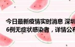 今日最新疫情实时消息 深圳10月11日新增23例确诊病例和6例无症状感染者，详情公布