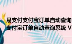 易支付支付宝订单自动查询系统 V2.4 绿色最新版（易支付支付宝订单自动查询系统 V2.4 绿色最新版功能简介）