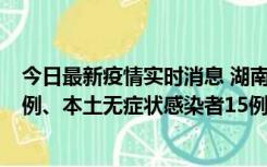 今日最新疫情实时消息 湖南10月11日新增本土确诊病例14例、本土无症状感染者15例