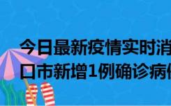 今日最新疫情实时消息 10月11日0-9时，海口市新增1例确诊病例