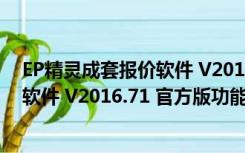 EP精灵成套报价软件 V2016.71 官方版（EP精灵成套报价软件 V2016.71 官方版功能简介）