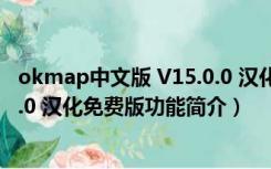 okmap中文版 V15.0.0 汉化免费版（okmap中文版 V15.0.0 汉化免费版功能简介）