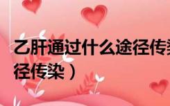 乙肝通过什么途径传染婴儿（乙肝通过什么途径传染）