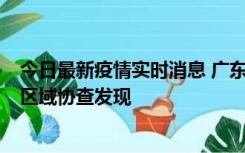 今日最新疫情实时消息 广东东莞市新增2例确诊病例，为跨区域协查发现