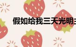 假如给我三天光明主要内容概括300字