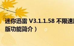 迷你迅雷 V3.1.1.58 不限速版（迷你迅雷 V3.1.1.58 不限速版功能简介）