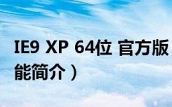 IE9 XP 64位 官方版（IE9 XP 64位 官方版功能简介）