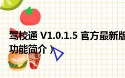 驾校通 V1.0.1.5 官方最新版（驾校通 V1.0.1.5 官方最新版功能简介）