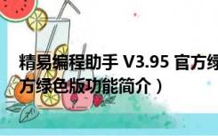 精易编程助手 V3.95 官方绿色版（精易编程助手 V3.95 官方绿色版功能简介）