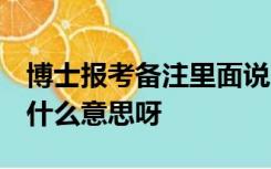 博士报考备注里面说 不招收同等学力考生 是什么意思呀