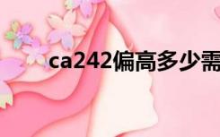 ca242偏高多少需要警惕（CA242）