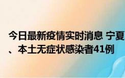 今日最新疫情实时消息 宁夏10月11日新增本土确诊病例6例、本土无症状感染者41例