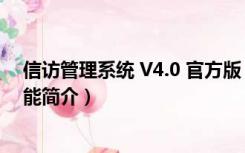 信访管理系统 V4.0 官方版（信访管理系统 V4.0 官方版功能简介）