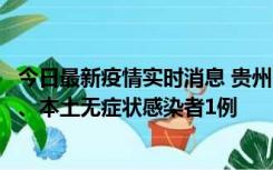 今日最新疫情实时消息 贵州10月11日新增本土确诊病例2例、本土无症状感染者1例