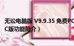 无讼电脑版 V9.9.35 免费PC版（无讼电脑版 V9.9.35 免费PC版功能简介）