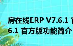 房在线ERP V7.6.1 官方版（房在线ERP V7.6.1 官方版功能简介）