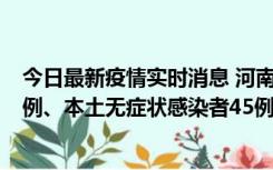 今日最新疫情实时消息 河南10月11日新增本土确诊病例13例、本土无症状感染者45例