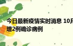 今日最新疫情实时消息 10月10日15时至11日9时，厦门新增2例确诊病例