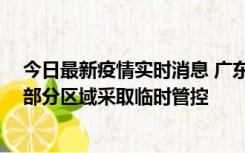 今日最新疫情实时消息 广东佛山顺德区新增新冠确诊2例，部分区域采取临时管控