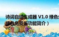 诗词自动生成器 V1.0 绿色免费版（诗词自动生成器 V1.0 绿色免费版功能简介）