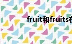 fruit和fruits在用法上的区别